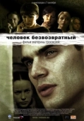 Постер Человек безвозвратный (2006)