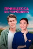 Постер Принцесса из Горошино (2021)
