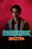 Постер Пищеблок: Экстра (2023)