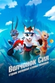 Постер Волчонок Сиа: Страж Великой стены воинов (2019)
