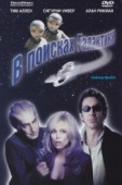 Постер В поисках галактики (1999)