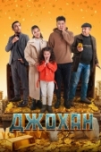 Постер Джохан (2022)