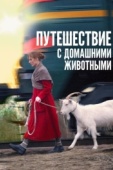 Постер Путешествие с домашними животными (2007)