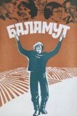 Постер Баламут (1979)