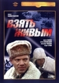 Постер Взять живым (1982)