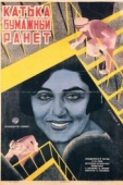 Постер Катька «Бумажный ранет» (1926)