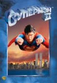 Постер Супермен 2 (1980)