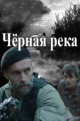 Постер Черная река (2014)
