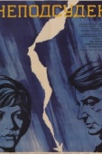 Постер Неподсуден (1969)