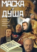 Постер Маска и душа