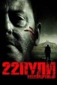 Постер 22 пули: Бессмертный (2010)
