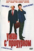 Постер Ужин с придурком (1998)