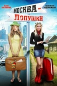 Постер Москва - Лопушки (2014)