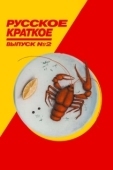 Постер Русское краткое. Выпуск 2 (2018)