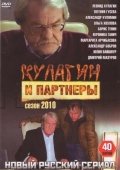Постер Кулагин и партнеры (2004)