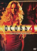 Постер Особь: Пробуждение (2007)