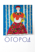 Постер Огород (2022)