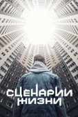 Постер Сценарии жизни (2021)