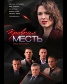 Постер Кровная месть (2021)