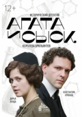 Постер Агата и сыск (2019)