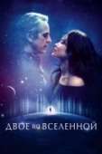Постер Двое во вселенной (2015)