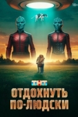 Постер Отдохнуть по-людски