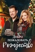 Постер Добро пожаловать на Рождество (2018)