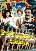 Постер Ах! Эти прекрасные вакханки