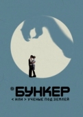 Постер Бункер, или Ученые под землей (2006)
