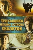 Постер Три сыщика и тайна острова Скелетов (2007)