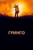 Постер Гринго (2012)