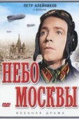 Постер Небо Москвы (1944)