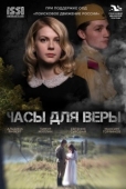 Постер Часы для Веры