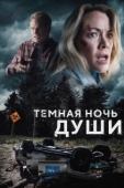 Постер Темная ночь души (2024)