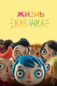 Постер Жизнь Кабачка (2016)
