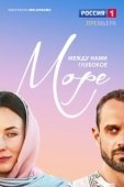 Постер Между нами глубокое море (2023)