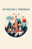 Постер Из России с любовью (2022)