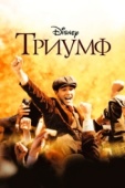 Постер Триумф (2005)