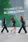 Постер Городские выпивохи (2021)