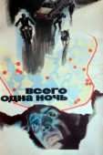 Постер Всего одна ночь (1976)