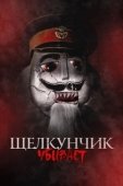 Постер Щелкунчик убивает (2022)