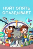 Постер Нэйт опять опаздывает