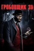 Постер Гробовщик (2011)
