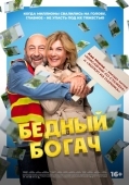 Постер Бедный богач (2025)