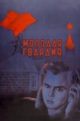 Постер Молодая гвардия (1948)