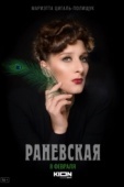 Постер Раневская (2021)
