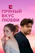 Постер Несладкое предложение (2019)