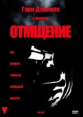 Постер Отмщение (1998)