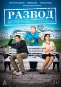 Постер Развод по собственному желанию (2015)
