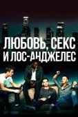 Постер Любовь, секс и Лос-Анджелес (2013)